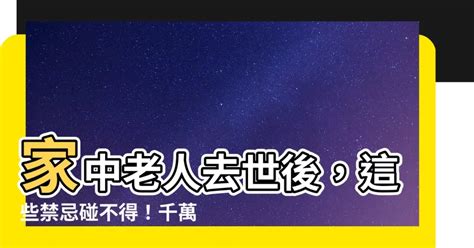 老人家去世禁忌|风水先生提醒：家中老人去世，守夜的八大禁忌！